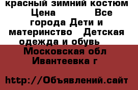 красный зимний костюм  › Цена ­ 1 200 - Все города Дети и материнство » Детская одежда и обувь   . Московская обл.,Ивантеевка г.